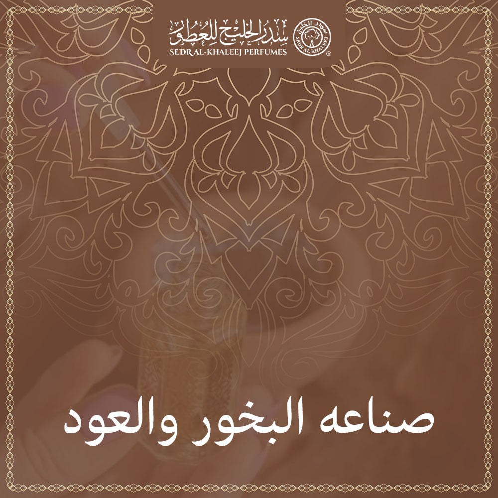 صناعه البخور والعود