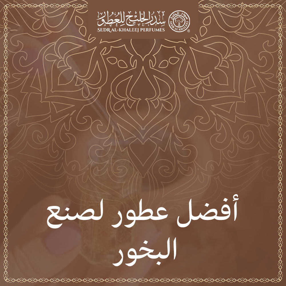 أفضل عطور لصنع البخور