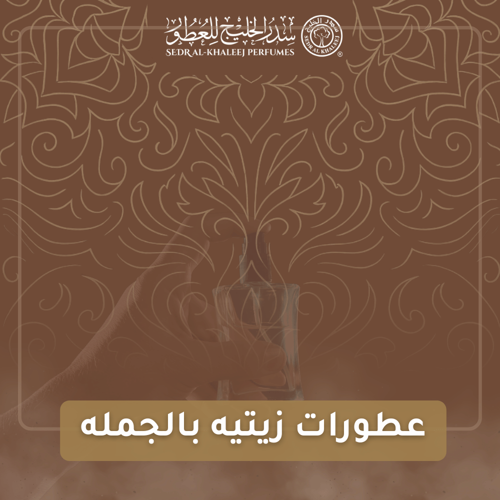 عطورات زيتيه بالجمله