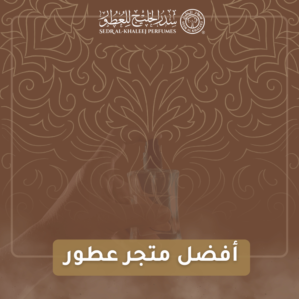 سدر الخليج للبخور.. أفضل متجر عطور يُلبي أرقى الأذواق