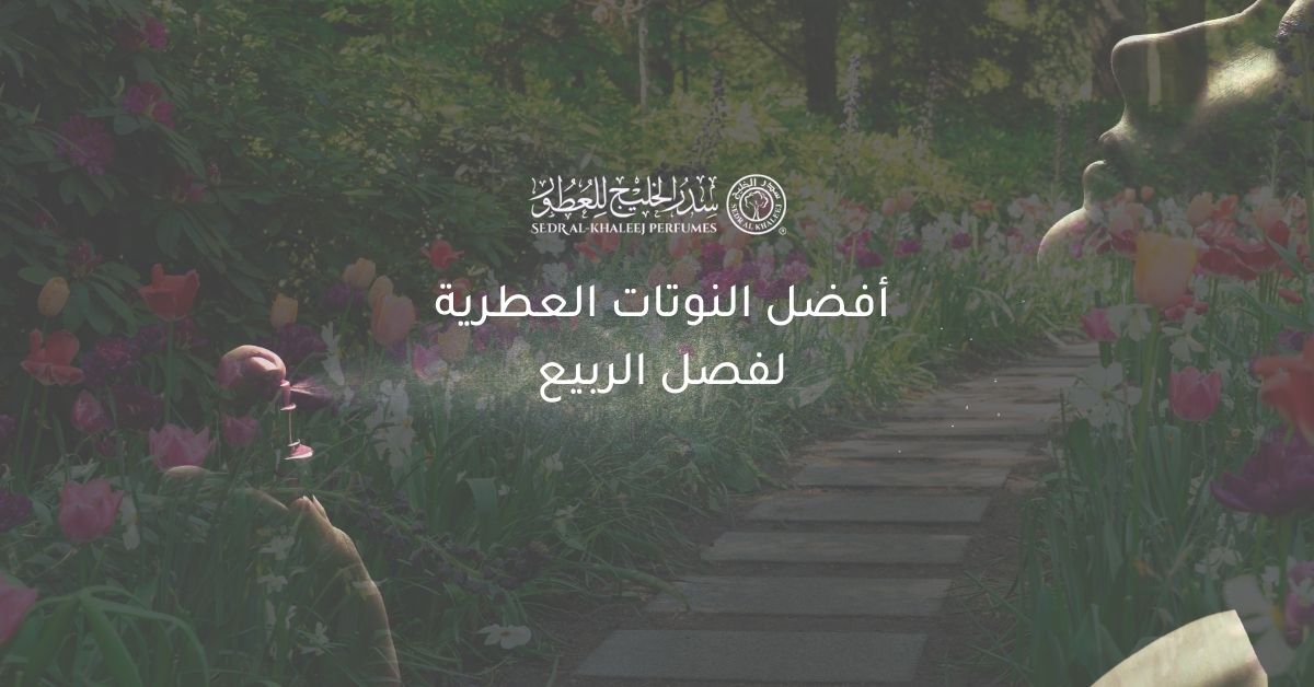 أفضل النوتات العطرية لفصل الربيع
