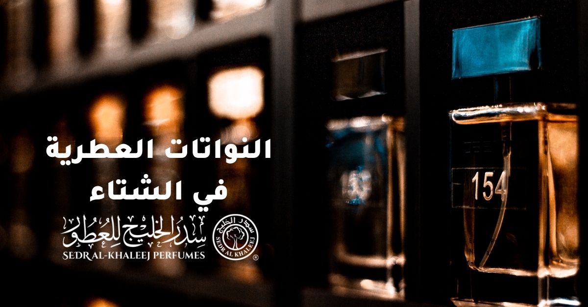 أفضل النوتات العطرية لفصل الشتاء