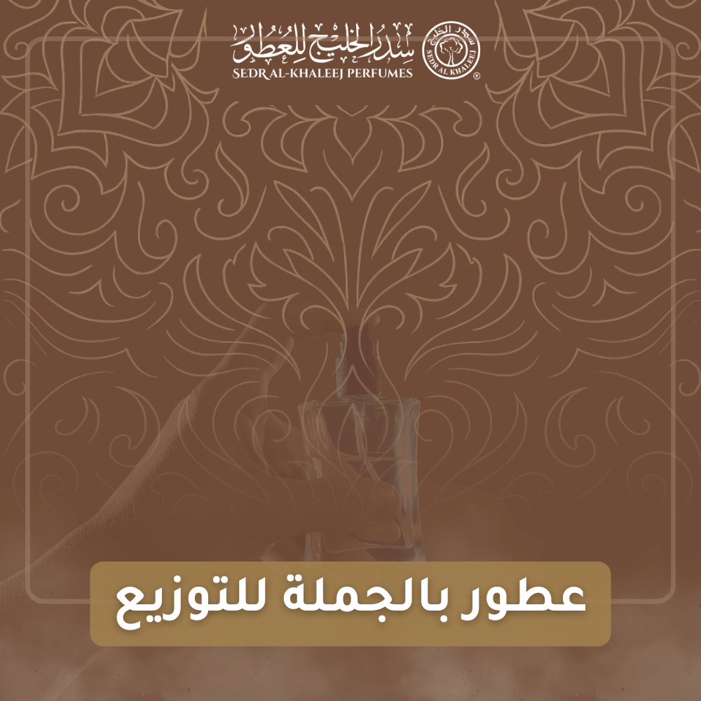 شراء عطور بالجملة للتوزيع.. هل خيار ذكي للتجار؟