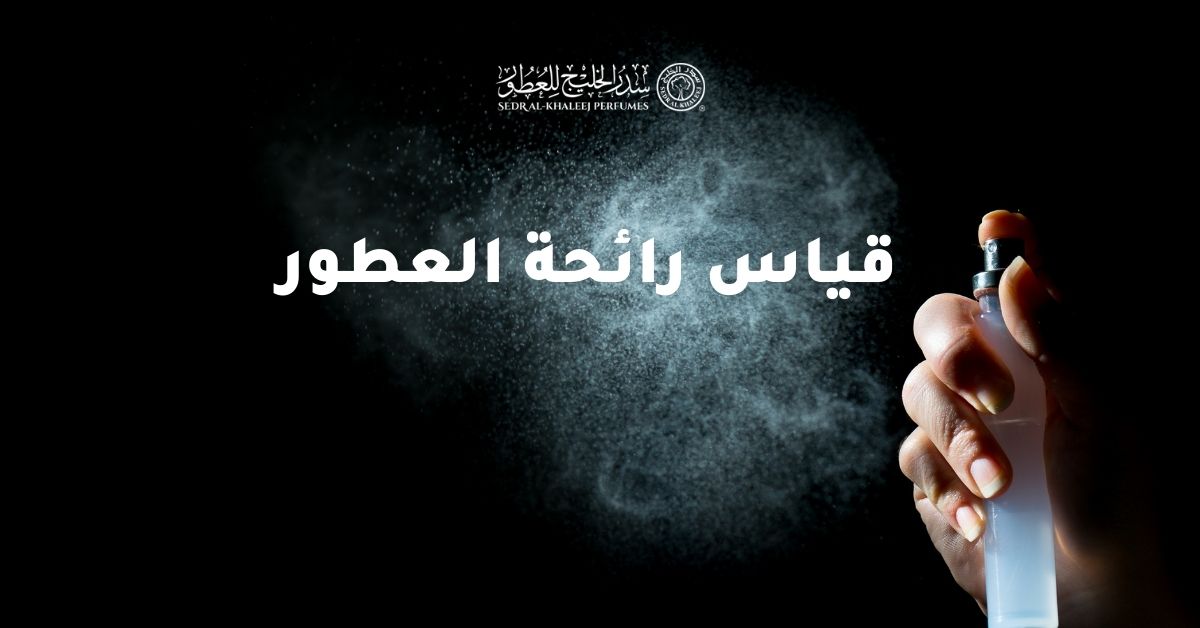 كيفية قياس رائحة العطور بشكل صحيح