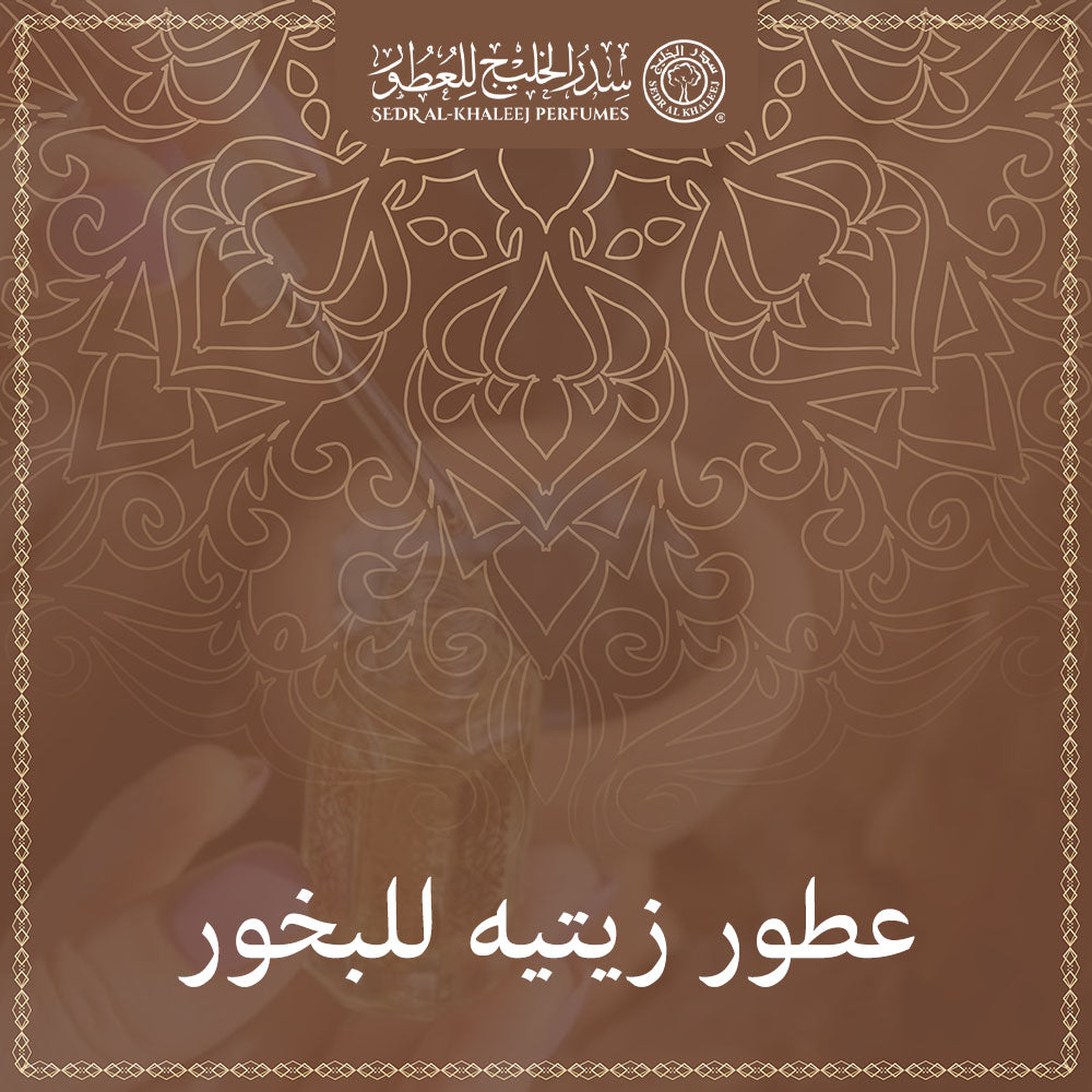 عطور زيتيه للبخور