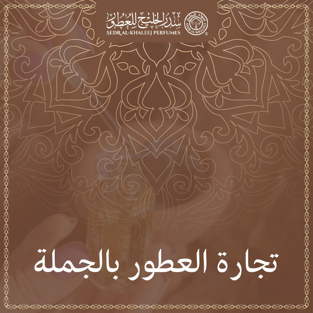 تجارة العطور بالجملة