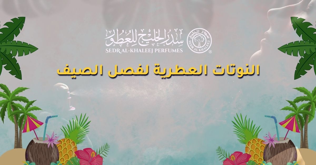 النوتات الصيفية