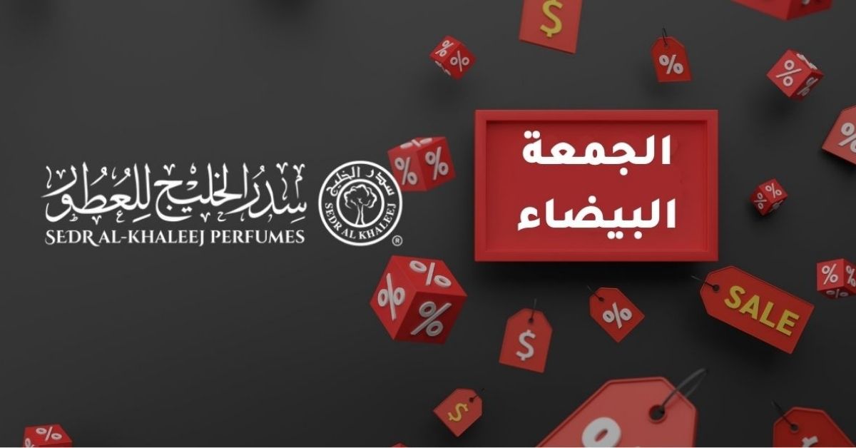 تخفيضات الجمعة البيضاء في السعودية 2023
