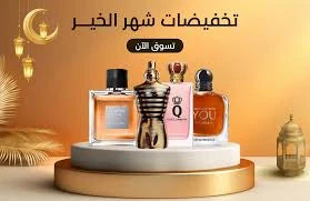 Ramadan offers and discounts on perfumes and fragrances in Saudi Arabia 2025