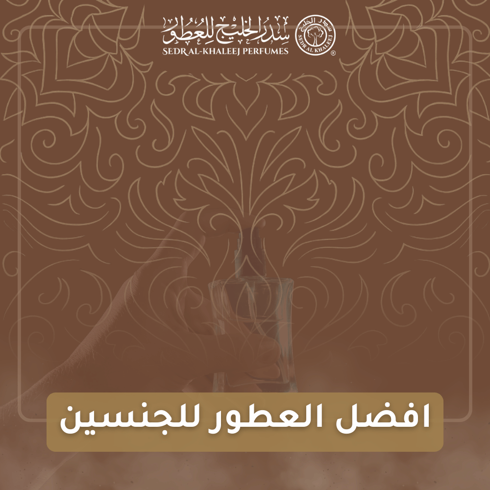 افضل العطور للجنسين