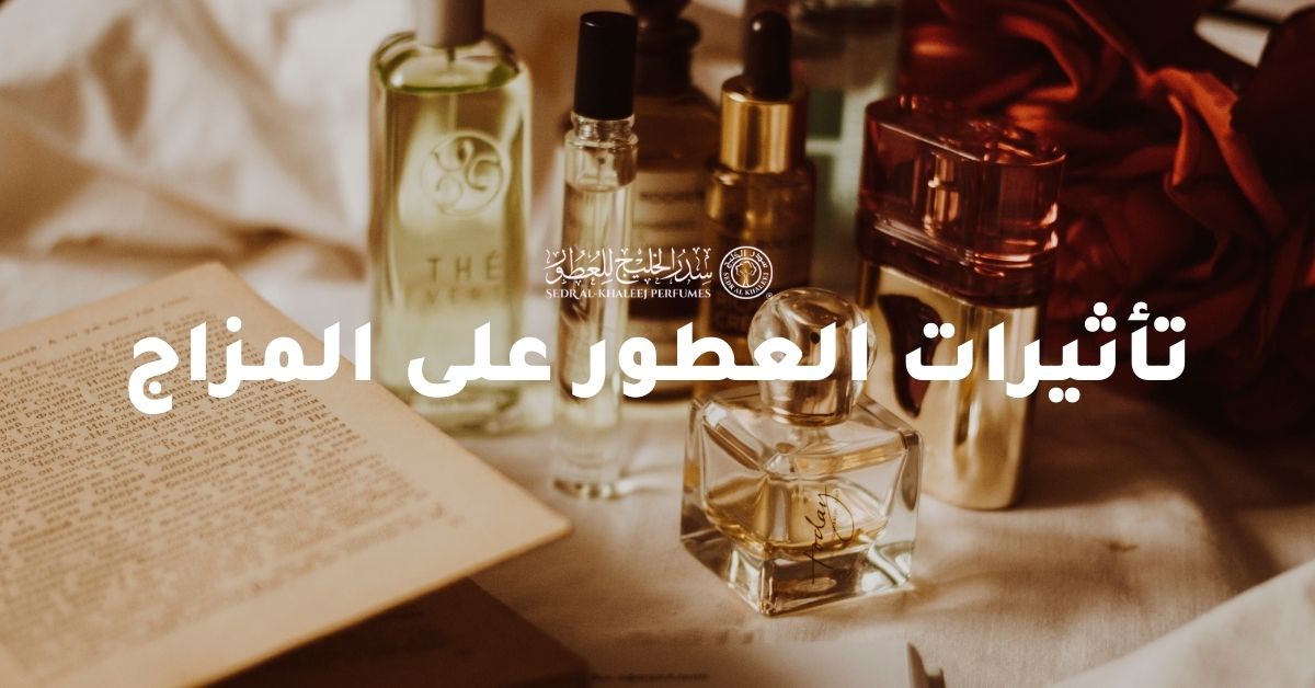 تأثيرات العطور على المزاج