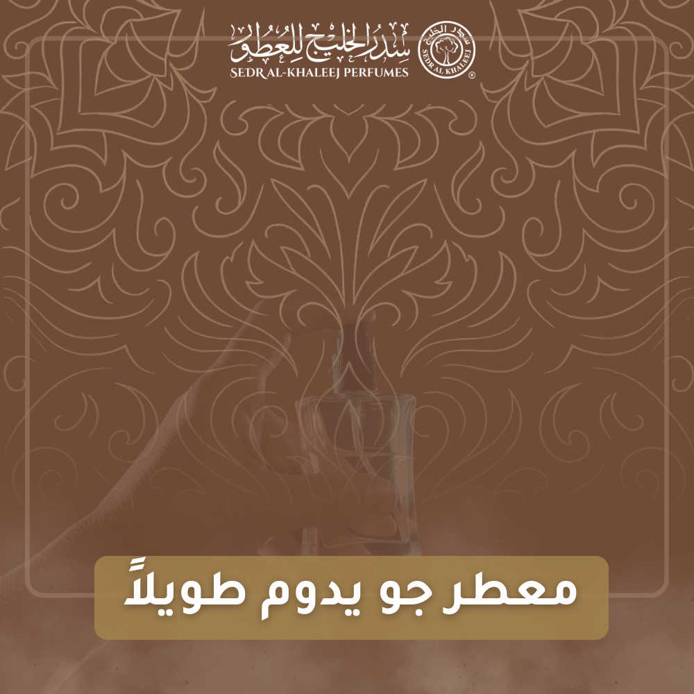 معطر جو يدوم طويلاً