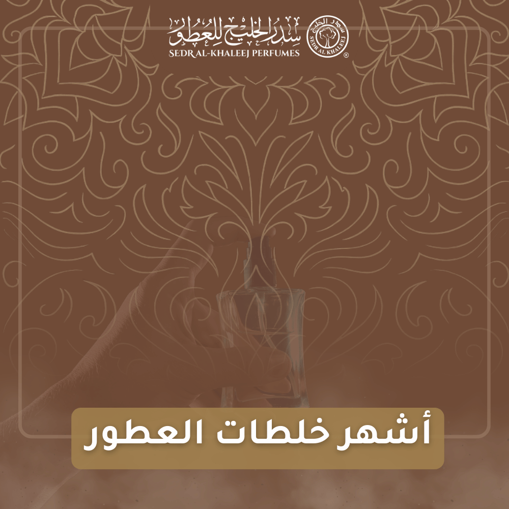 أشهر خلطات العطور