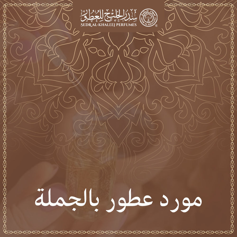 مورد عطور بالجملة