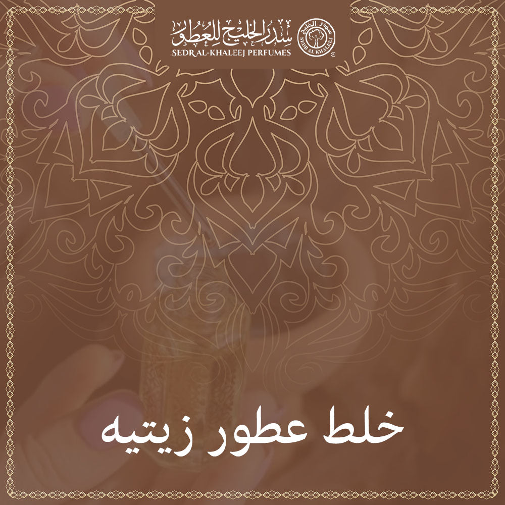 خلط عطور زيتيه